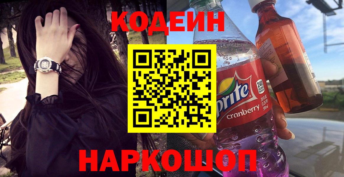 Кодеин напиток Lean (лин)  купить наркотики цена  Вход с VPN  Мурино  Codein Purple Drank 